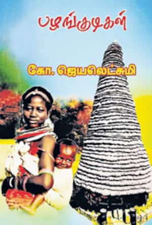 பழங்குடிகள்