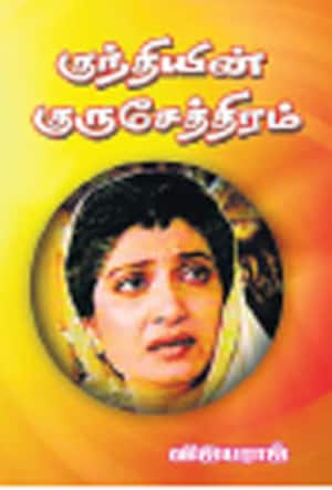குந்தியின் குருசேத்திரம்