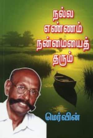 நல்ல எண்ணம் நன்மையைத் தரும்