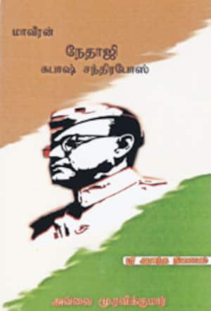 மாவீரன் நேதாஜி சுபாஷ் சந்திரபோஸ்