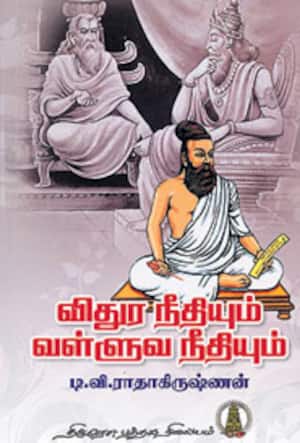 விதுர நீதியும் வள்ளுவ நீதியும்