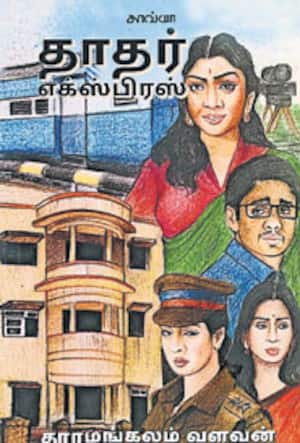 தாதர் எக்ஸ்பிரஸ்