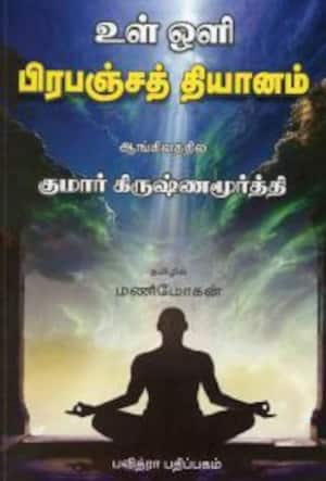 உள் ஒளி பிரபஞ்சத் தியானம்
