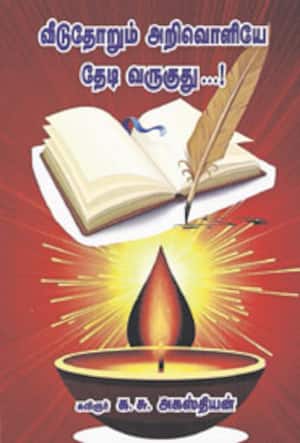 வீடுதோறும் அறிவொளியே தேடி வருகுது...!