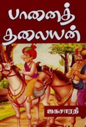 பானைத் தலையன்