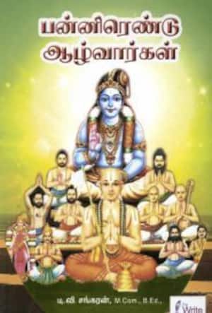 பன்னிரெண்டு ஆழ்வார்கள்