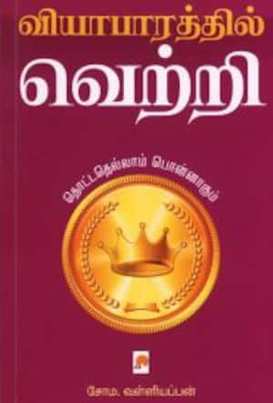 வியாபாரத்தில் வெற்றி
