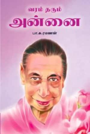 வரம் தரும் அன்னை