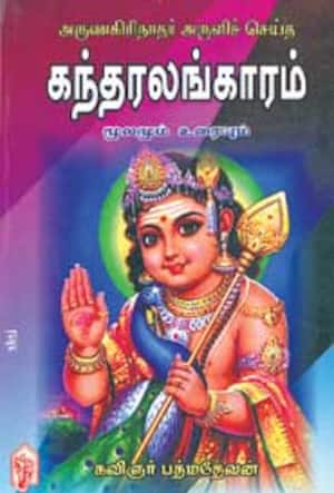 கந்தரலங்காரம் மூலமும் உரையும்