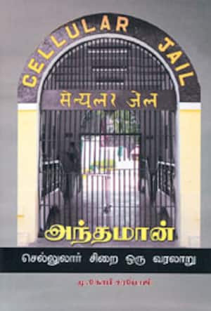 அந்தமான் செல்லுலார் சிறை ஒரு வரலாறு