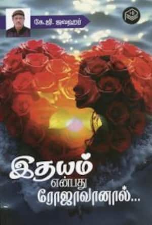 இதயம் என்பது ரோஜாவானால்...