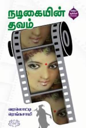 நடிகையின் தவம்
