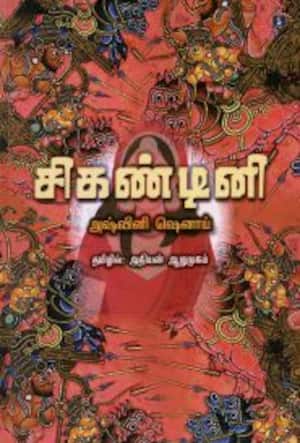 சிகண்டினி