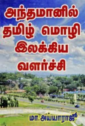 அந்தமானில் தமிழ் மொழி இலக்கிய வளர்ச்சி