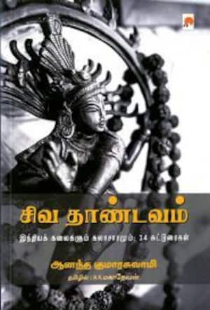 சிவ தாண்டவம்