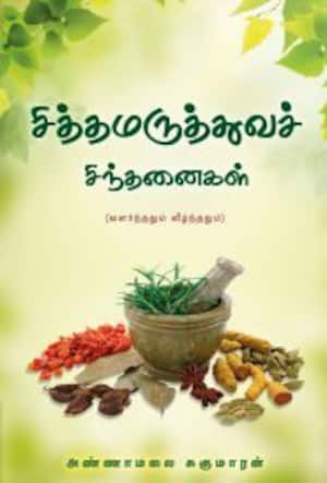 சித்த மருத்துவச் சிந்தனைகள்