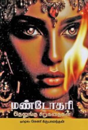 மண்டோதரி