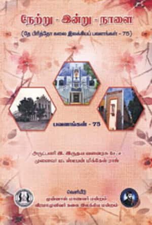 நேற்று – இன்று – நாளை
