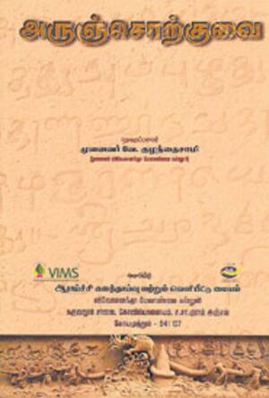 அருஞ்சொற்குவை
