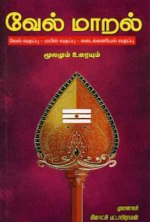 வேல் மாறல் மூலமும் உரையும்