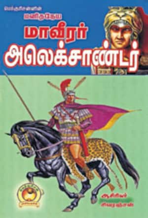 மனிதநேய மாவீரர் அலெக்சாண்டர்