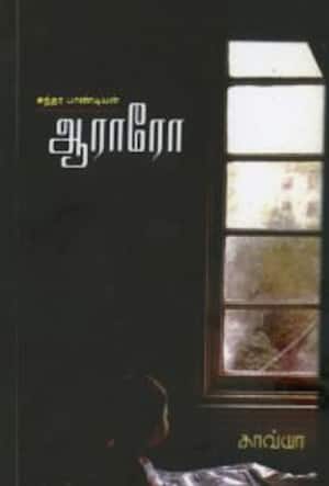 ஆராரோ
