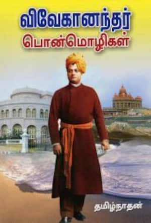 விவேகானந்தர் பொன்மொழிகள்