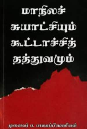 மாநிலச் சுயாட்சியும் கூட்டாச்சித் தத்துவமும்