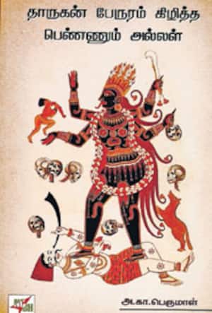 தாருகன் பேருரம் கிழித்த பெண்ணும் அல்லள்