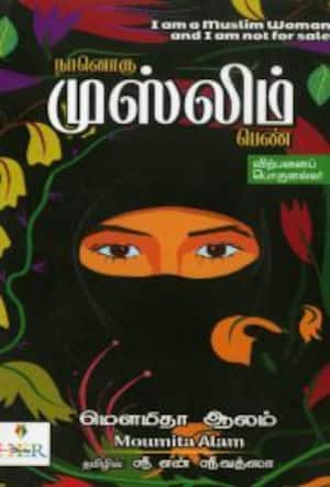 நானொரு முஸ்லிம் பெண்