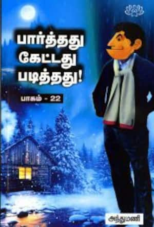 பார்த்தது, கேட்டது, படித்தது (பாகம் – 22)