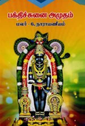 பக்திச்சுனை அமுதம்: மலர் 6 நாராயணீயம்