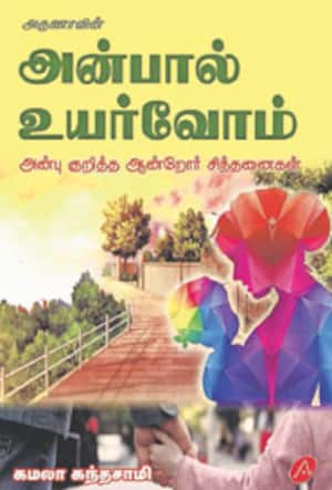 அன்பால் உயர்வோம்