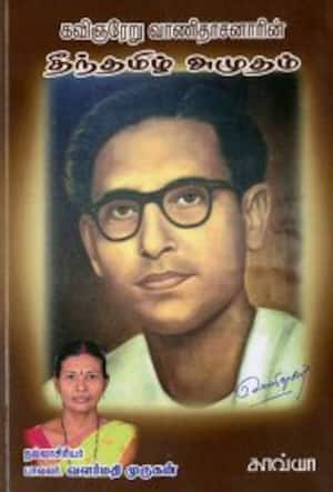 கவிஞரேறு வாணிதாசனாரின் தீந்தமிழ் அமுதம்