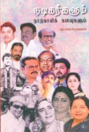 நடிகர்களும் நாற்காலிக் கனவுகளும்