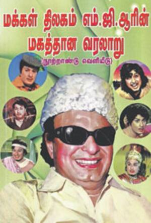 மக்கள் திலகம் எம்.ஜி.ஆரின் மகத்தான வரலாறு