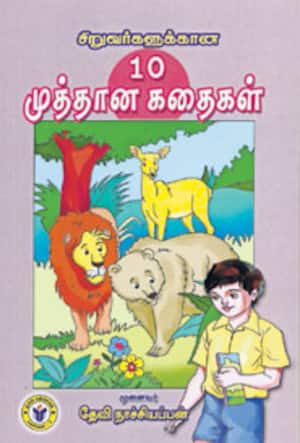 சிறுவர்களுக்கான 10 முத்தான கதைகள்