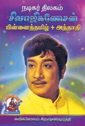 சிவாஜி பிள்ளைத்தமிழ் + அந்தாதி