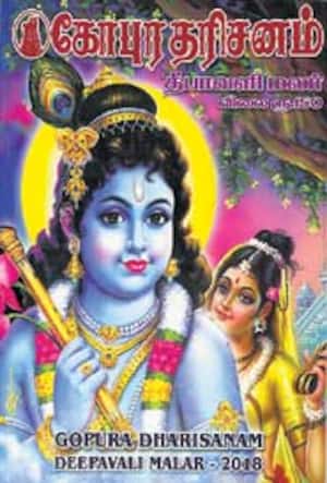 கோபுர தரிசனம்
