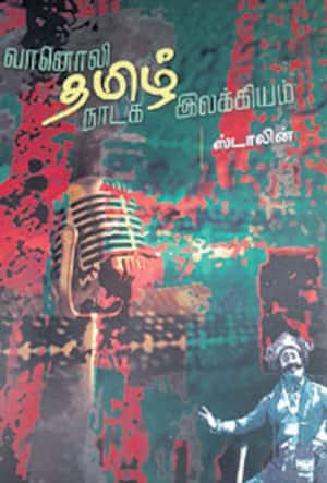 வானொலி தமிழ் நாடக இலக்கியம்