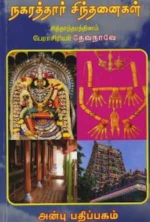 நகரத்தார் சிந்தனைகள்