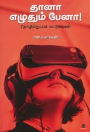 தானா எழுதும் பேனா!