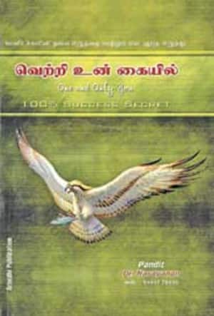 வெற்றி உன் கையில்