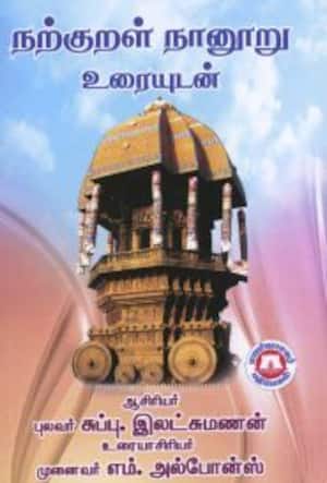 நற்குறள் நானூறு உரையுடன்