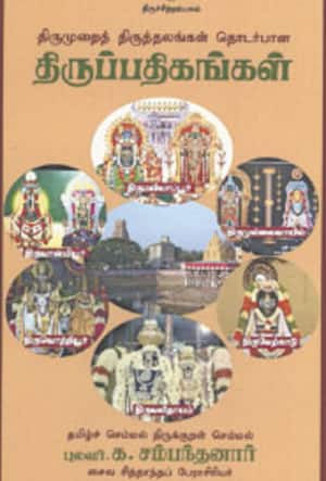 திருமுறைத் திருத்தலங்கள் தொடர்பான திருப்பதிகங்கள்