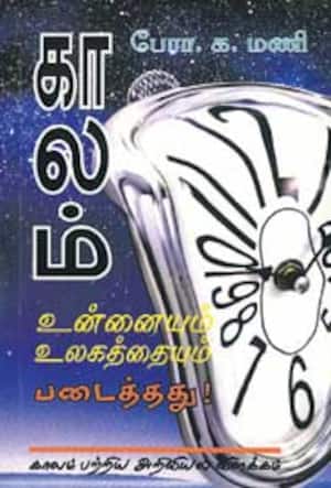 காலம் (அணு முதல் அண்டம் வரை)