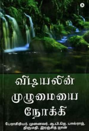 விடியலின் முழுமையை நோக்கி
