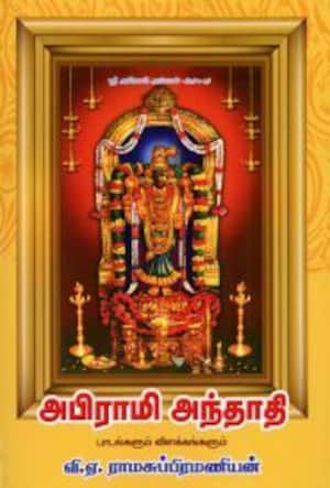 அபிராமி அந்தாதி-பாடல்களும் விளக்கங்களும்