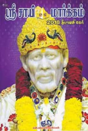 சாயி மார்க்கம்