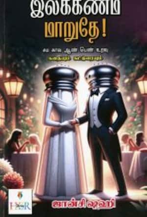 இலக்கணம் மாறுதே!